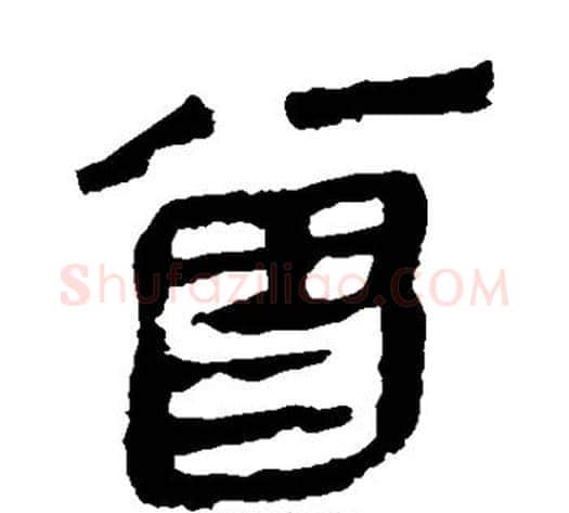 曾字轪侯利苍的儿子‌‌毛笔隶书写法,摘自轪侯利苍的儿子‌‌毛笔隶书作品
