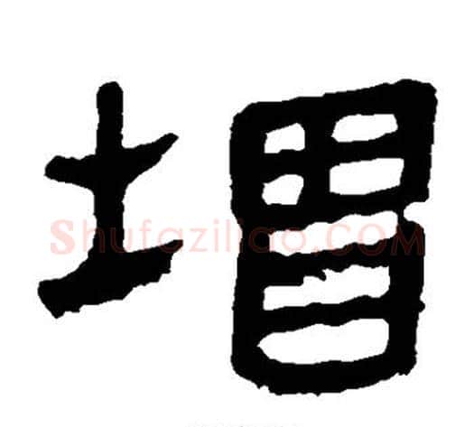 增字轪侯利苍的儿子‌‌毛笔隶书写法,摘自轪侯利苍的儿子‌‌毛笔隶书作品