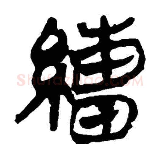 繒字轪侯利苍的儿子‌‌毛笔隶书写法,摘自轪侯利苍的儿子‌‌毛笔隶书作品