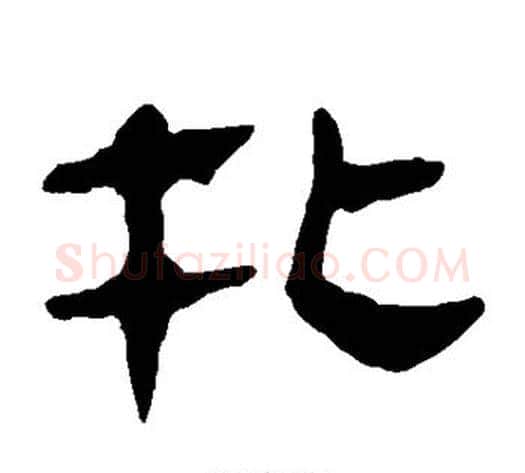扎字轪侯利苍的儿子‌‌毛笔隶书写法,摘自轪侯利苍的儿子‌‌毛笔隶书作品