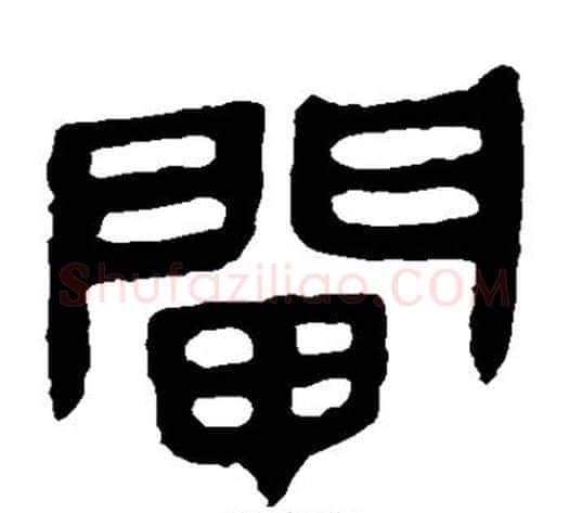 闸字轪侯利苍的儿子‌‌毛笔隶书写法,摘自轪侯利苍的儿子‌‌毛笔隶书作品