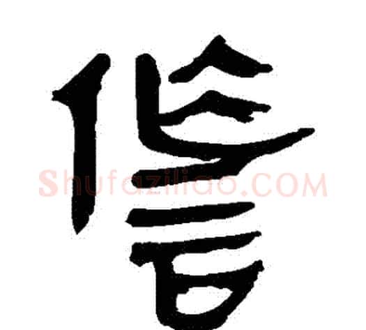 詐字轪侯利苍的儿子‌‌毛笔隶书写法,摘自轪侯利苍的儿子‌‌毛笔隶书作品