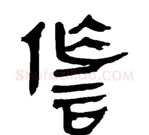 诈字轪侯利苍的儿子‌‌毛笔隶书写法,摘自轪侯利苍的儿子‌‌毛笔隶书作品