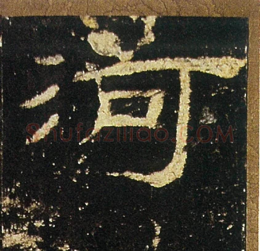 河毛笔隶书写法,摘自汉礼器碑