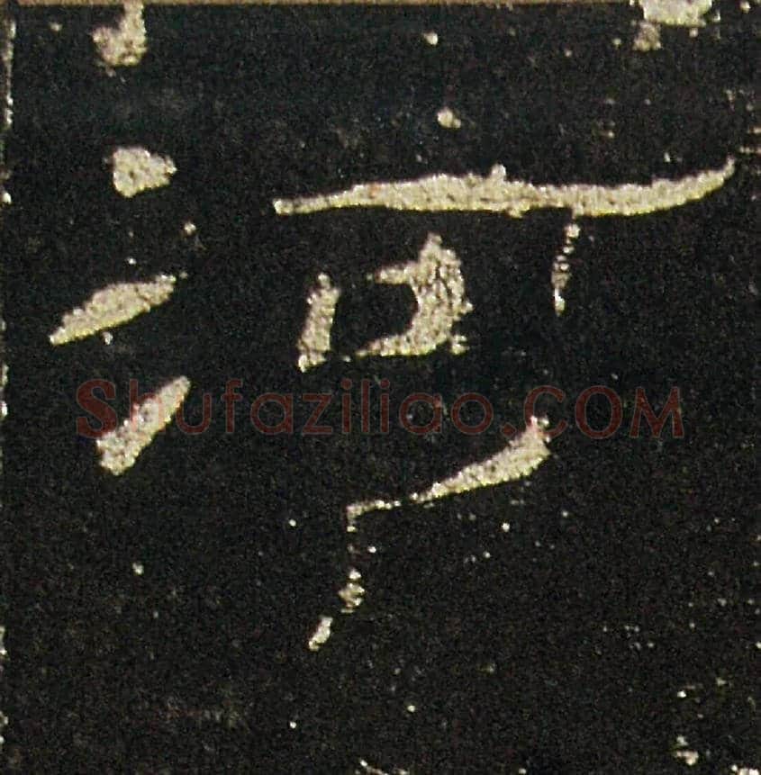 河毛笔隶书写法,摘自汉礼器碑