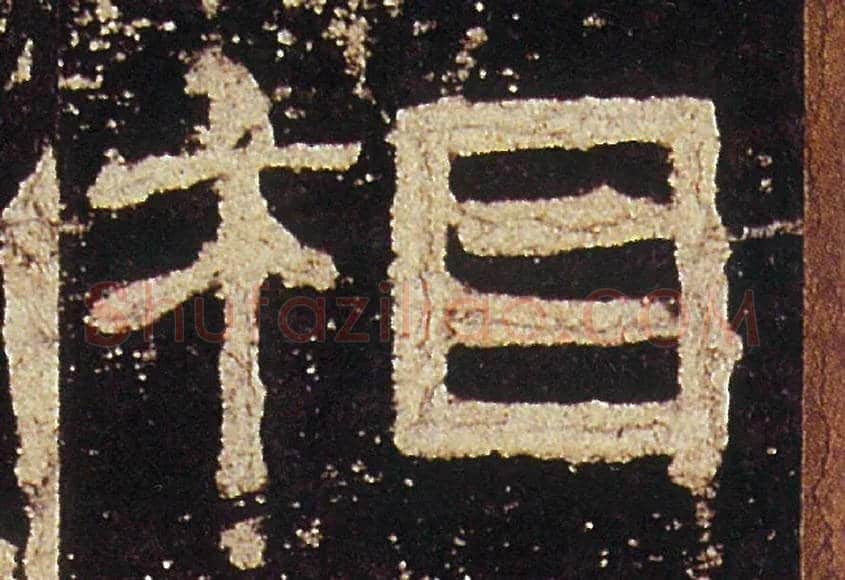 相毛笔隶书写法,摘自汉礼器碑