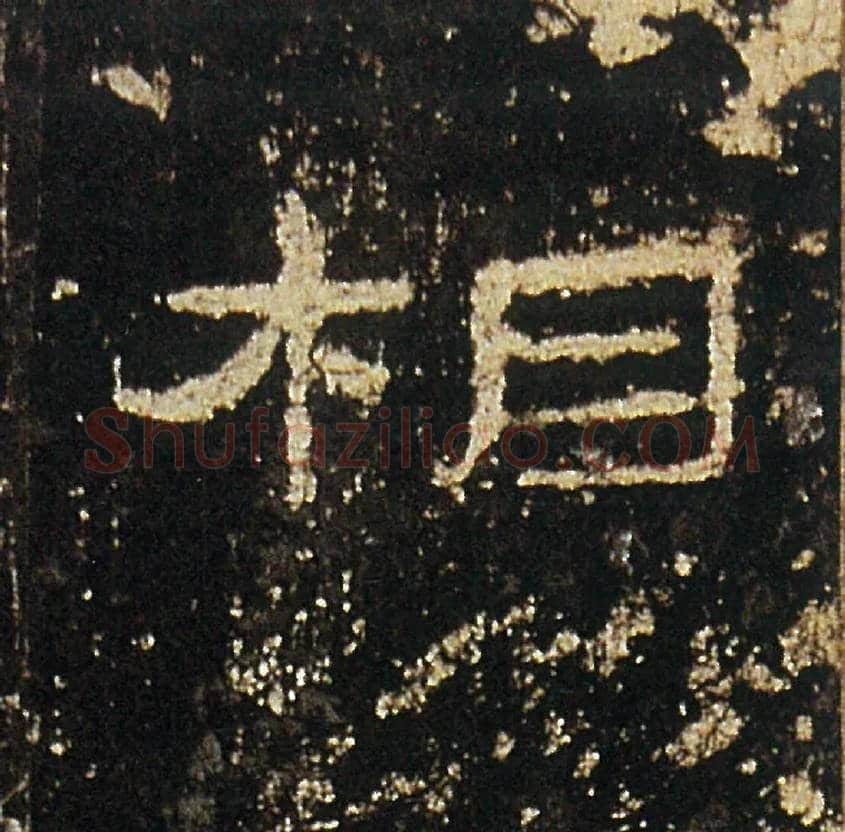 相毛笔隶书写法,摘自汉礼器碑
