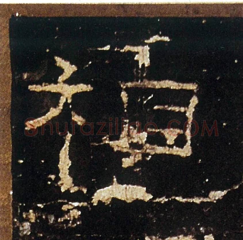 相毛笔隶书写法,摘自汉礼器碑