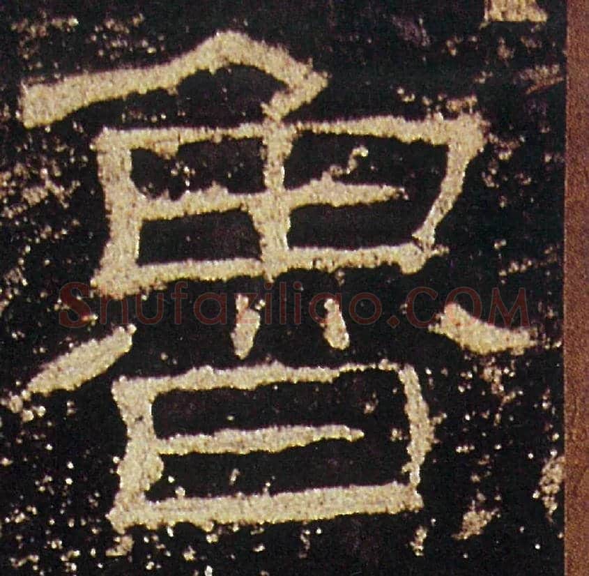 魯毛笔隶书写法,摘自汉礼器碑