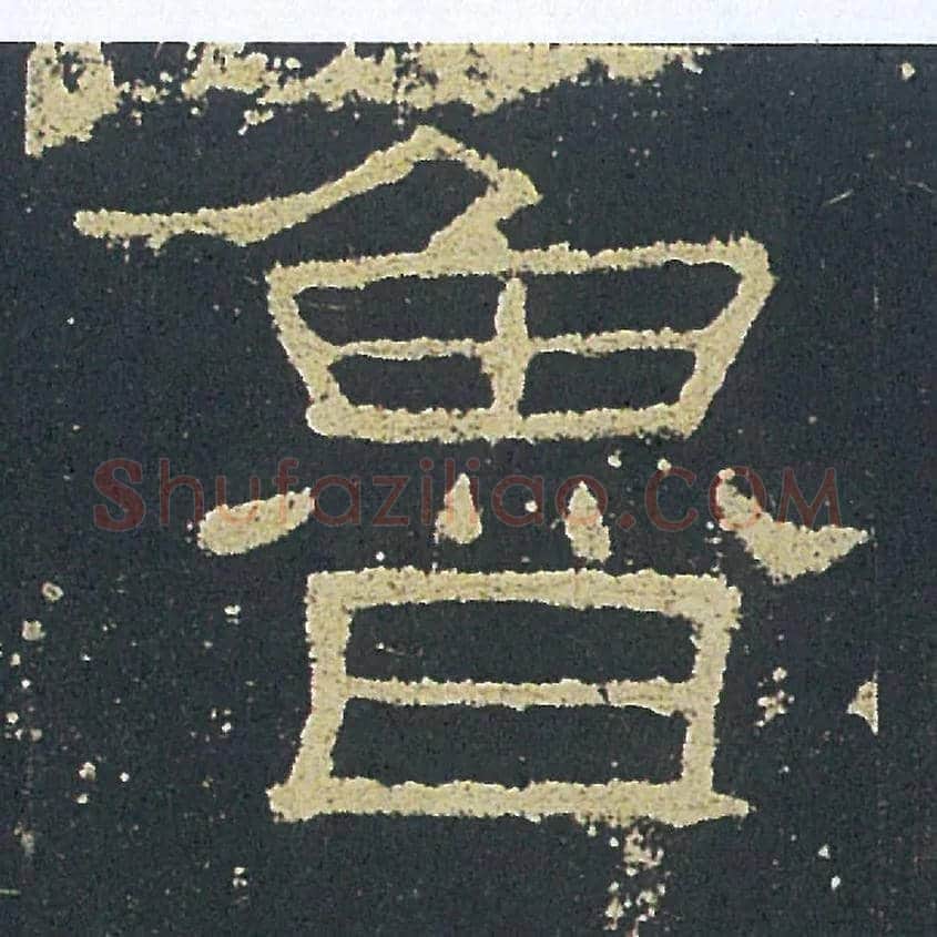 魯毛笔隶书写法,摘自汉礼器碑