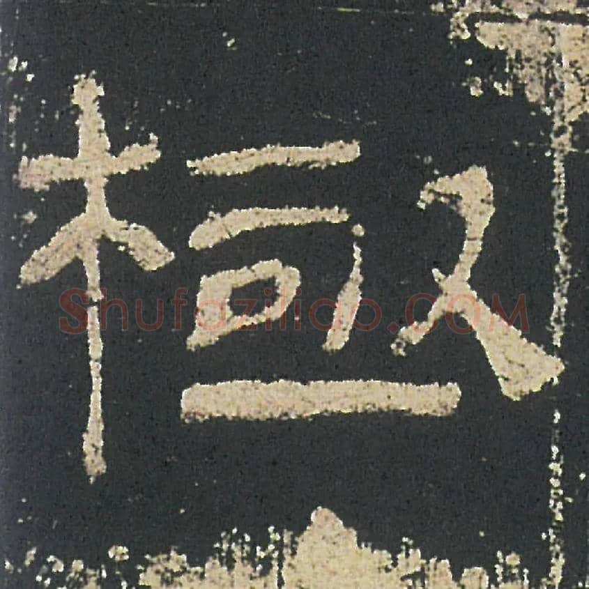極毛笔隶书写法,摘自汉礼器碑