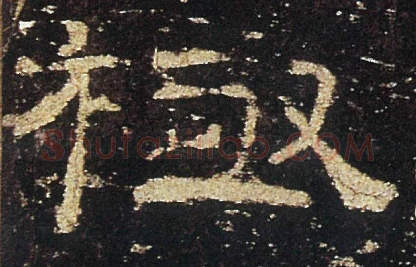 極毛笔隶书写法,摘自汉礼器碑