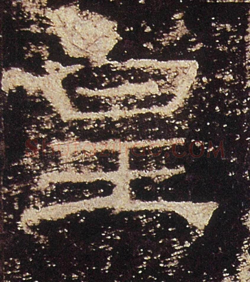 皇毛笔隶书写法,摘自汉礼器碑