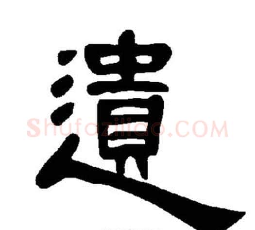 遗字王敞 等毛笔隶书写法,摘自曹全碑