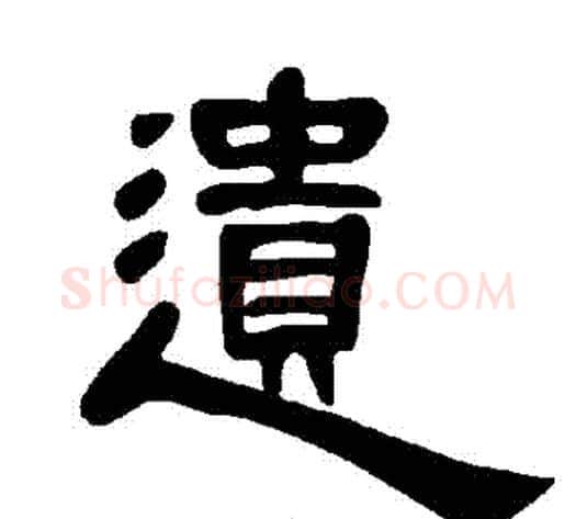 遺字王敞 等毛笔隶书写法,摘自曹全碑
