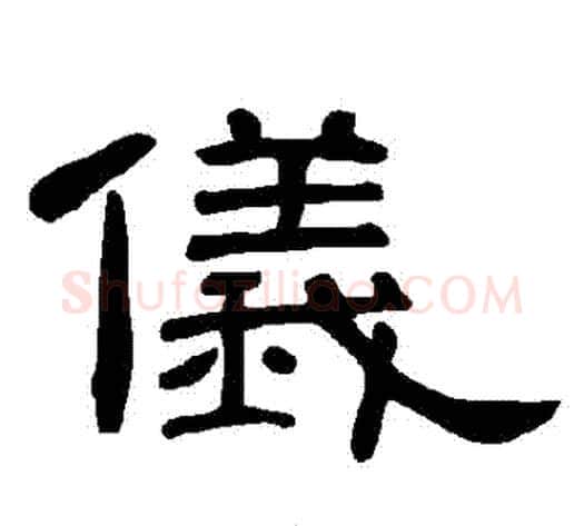 儀字王敞 等毛笔隶书写法,摘自曹全碑