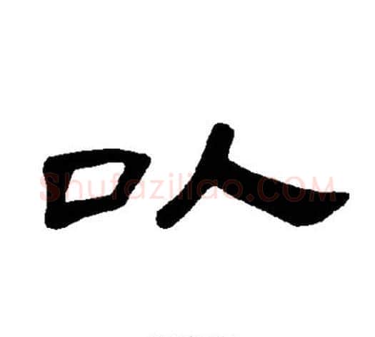 以字王敞 等毛笔隶书写法,摘自曹全碑