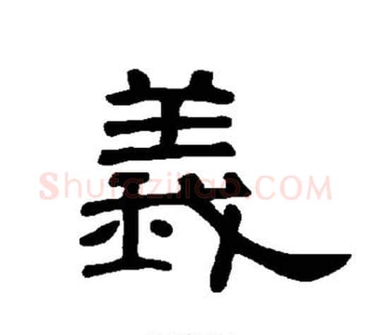 义字王敞 等毛笔隶书写法,摘自曹全碑