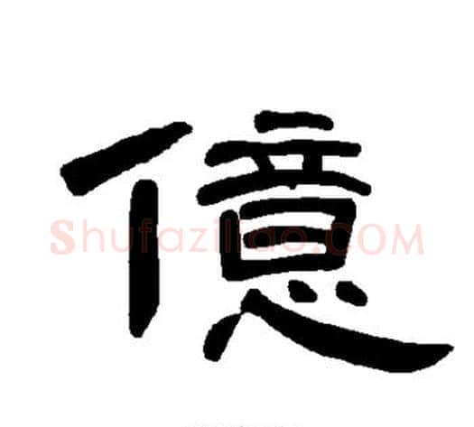 亿字王敞 等毛笔隶书写法,摘自曹全碑
