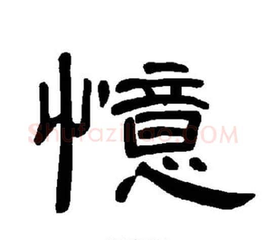 忆字王敞 等毛笔隶书写法,摘自曹全碑
