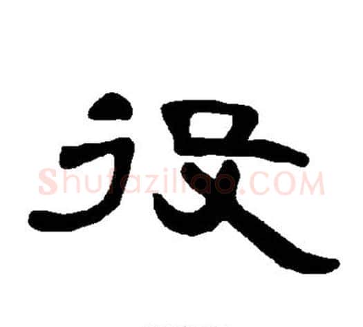 役字王敞 等毛笔隶书写法,摘自曹全碑