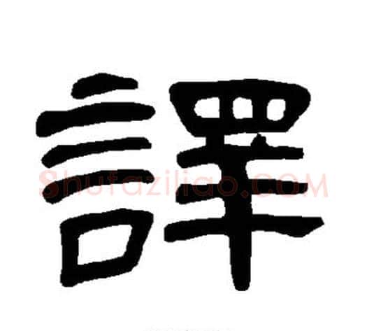 译字王敞 等毛笔隶书写法,摘自曹全碑