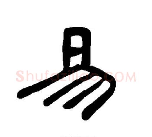 易字王敞 等毛笔隶书写法,摘自曹全碑