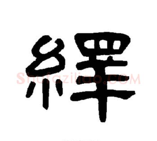 绎字王敞 等毛笔隶书写法,摘自曹全碑