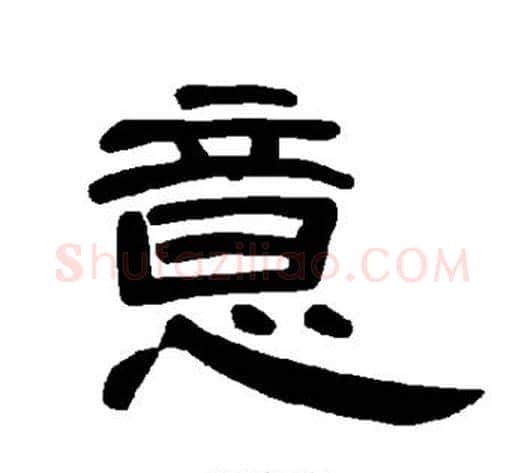 意字王敞 等毛笔隶书写法,摘自曹全碑