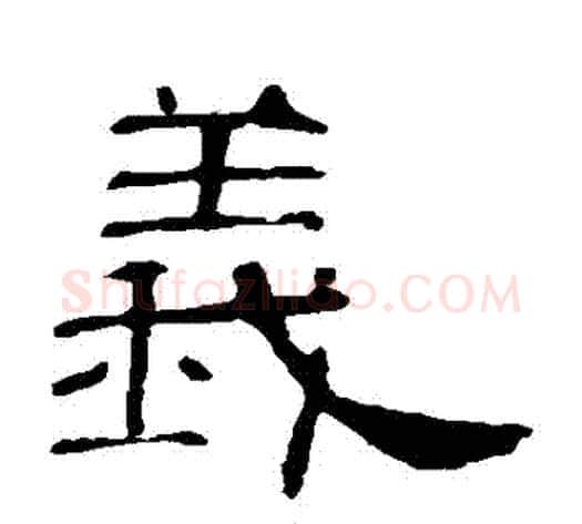 義字王敞 等毛笔隶书写法,摘自曹全碑