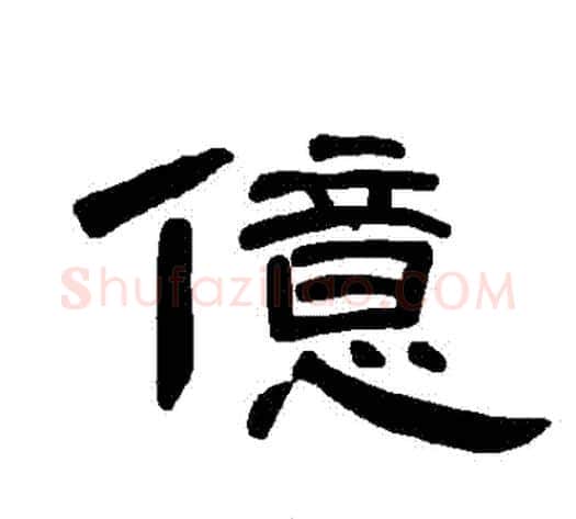 億字王敞 等毛笔隶书写法,摘自曹全碑