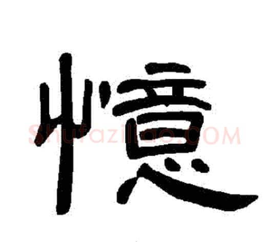 憶字王敞 等毛笔隶书写法,摘自曹全碑