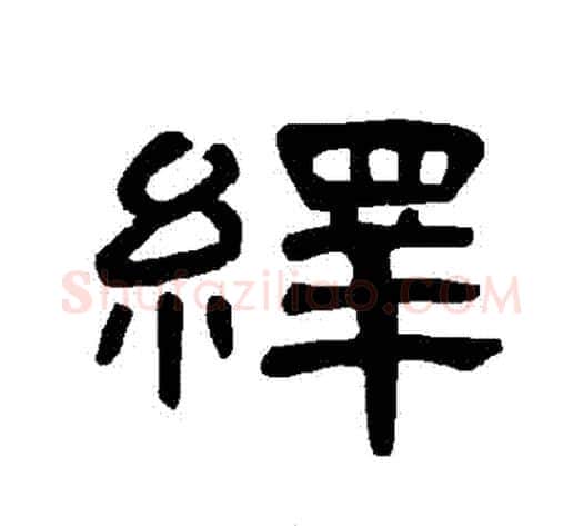 繹字王敞 等毛笔隶书写法,摘自曹全碑