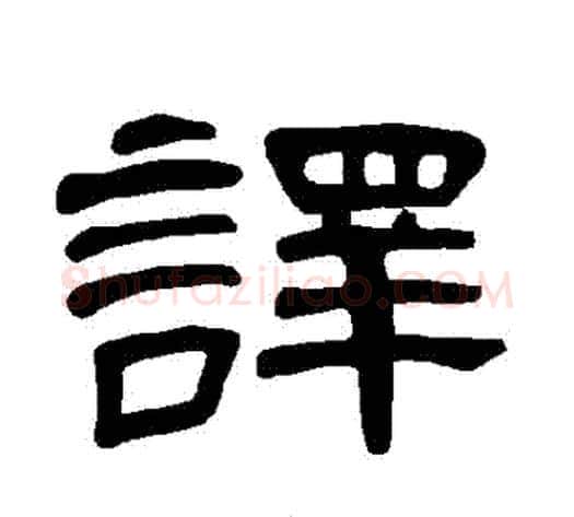譯字王敞 等毛笔隶书写法,摘自曹全碑