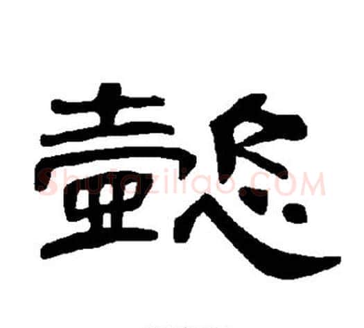 懿字王敞 等毛笔隶书写法,摘自曹全碑