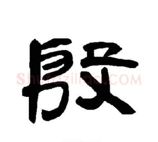 殷字王敞 等毛笔隶书写法,摘自曹全碑