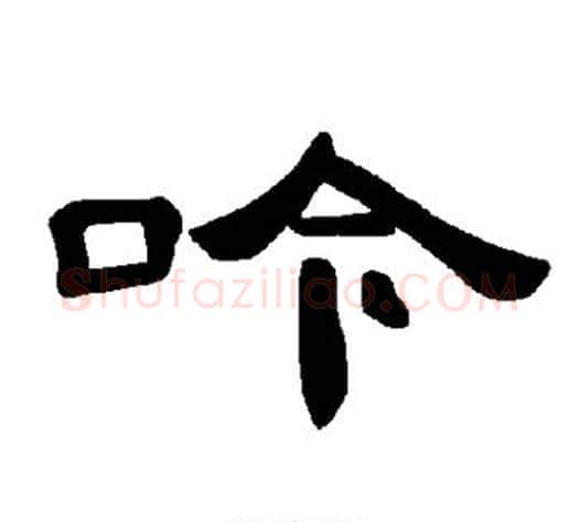 吟字王敞 等毛笔隶书写法,摘自曹全碑