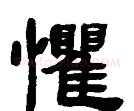 懼字邓石如毛笔隶书书法写法,摘自邓石如毛笔隶书书法作品