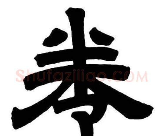 卷字邓石如毛笔隶书书法写法,摘自隶书字帖