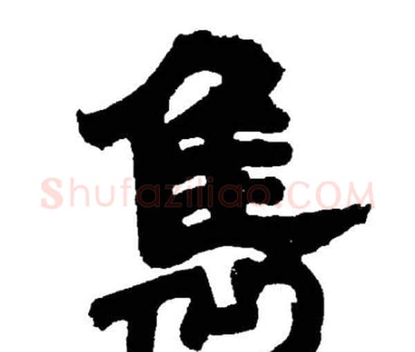 隽字邓石如毛笔隶书书法写法,摘自邓石如毛笔隶书书法作品