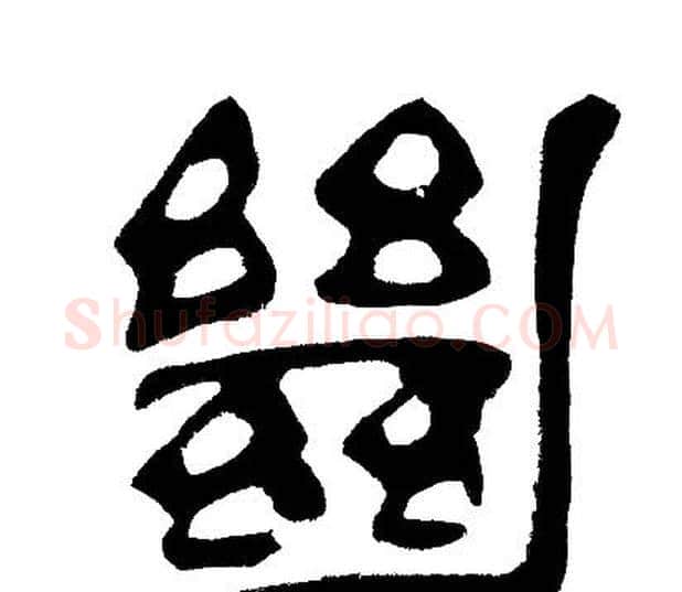 绝字邓石如毛笔隶书书法写法,摘自邓石如毛笔隶书书法作品