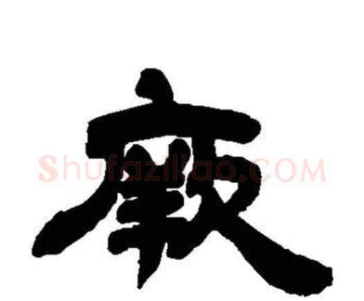 厥字邓石如毛笔隶书书法写法,摘自邓石如毛笔隶书书法作品