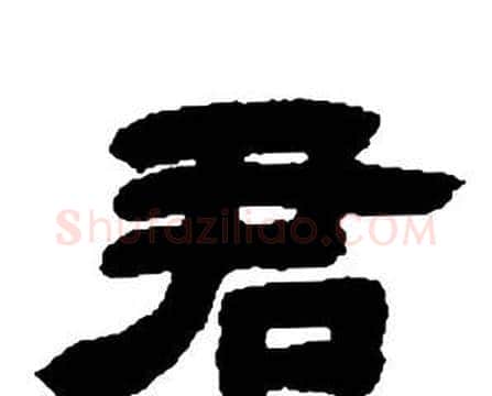 君字邓石如毛笔隶书书法写法,摘自张子西铭
