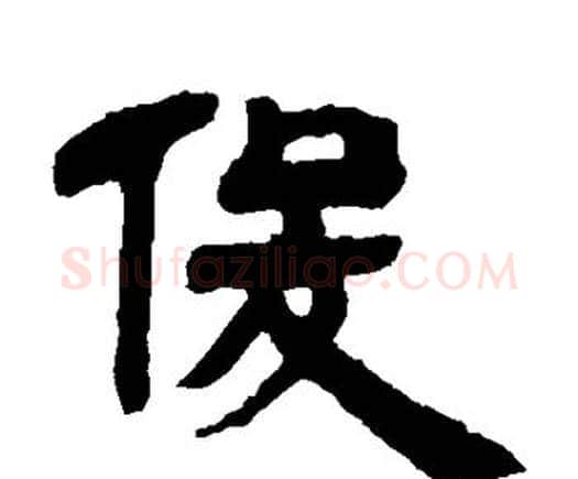 俊字邓石如毛笔隶书书法写法,摘自邓石如毛笔隶书书法作品