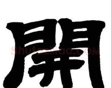 開字邓石如毛笔隶书书法写法,摘自隶书字帖