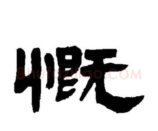 慨字邓石如毛笔隶书书法写法,摘自邓石如毛笔隶书书法作品