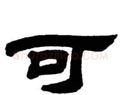 可字邓石如毛笔隶书书法写法,摘自隶书字帖
