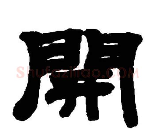 开字邓石如毛笔隶书书法写法,摘自邓石如毛笔隶书书法作品
