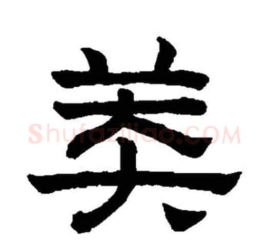 莽字赵孟頫毛笔隶书写法,摘自赵孟頫毛笔隶书作品