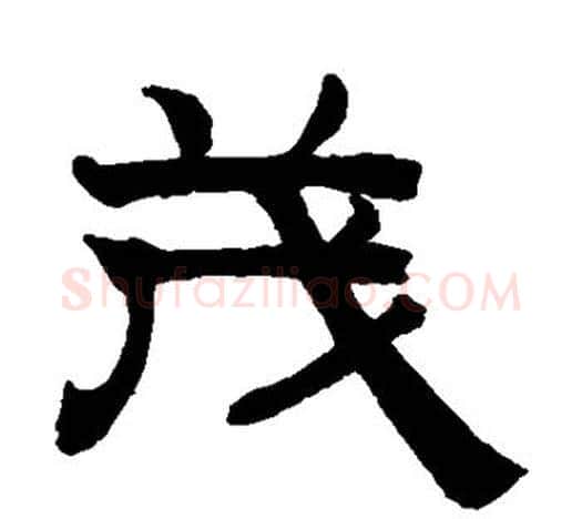 茂字赵孟頫毛笔隶书写法,摘自赵孟頫毛笔隶书作品